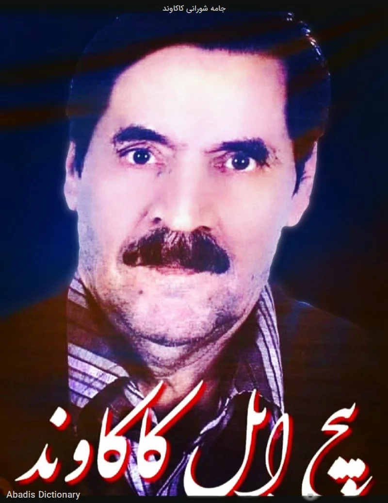 جامه شورانی کاکاوند